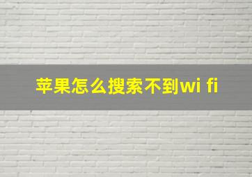 苹果怎么搜索不到wi fi